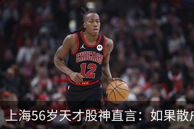 上海56岁天才股神直言：如果散户长期捂股不斩仓，庄家会怎么办？