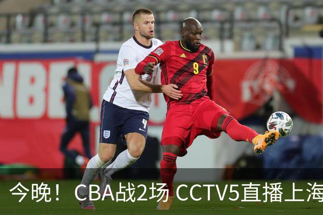 今晚！CBA战2场 CCTV5直播上海男篮VS北控，张镇麟+王哲林PK廖三宁