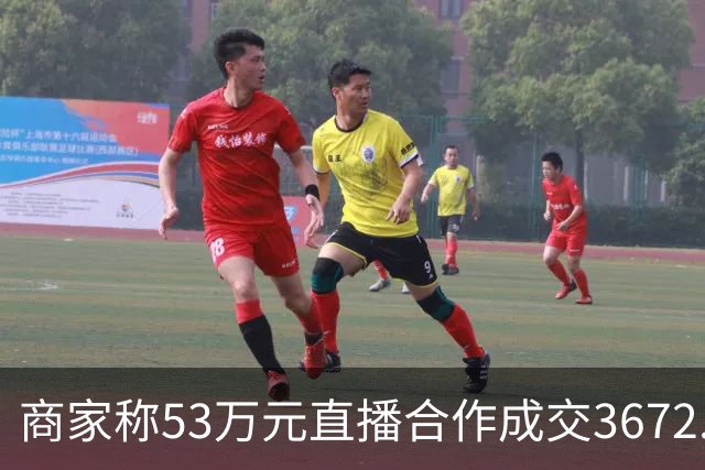 商家称53万元直播合作成交3672.8元 交个朋友回应：未违约，愿补播协商
