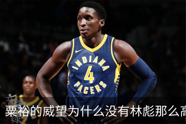 粟裕的威望为什么没有林彪那么高