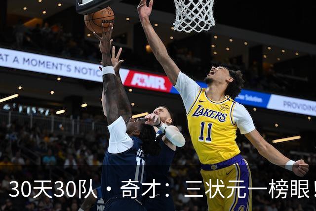 30天30队·奇才：三状元一榜眼！